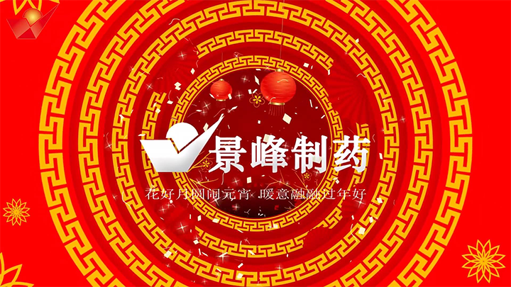 2021 上海景峰制藥 元宵節祝福