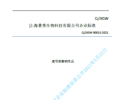 Q_JXSW 0001S-2021透明質(zhì)酸鈉飲用水質(zhì)量標準（上海景秀）2021.5