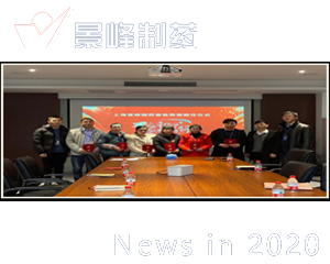 不忘初心、攜手共進(jìn) 上海景峰制藥首批師傅聘任儀式