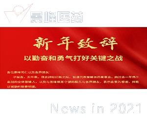 2021年景峰醫藥新春致辭