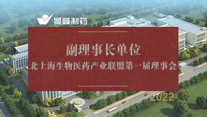 喜報 | 上海景峰制藥有限公司當選北上海生物醫藥產(chǎn)業(yè)聯(lián)盟副理事長(cháng)單位