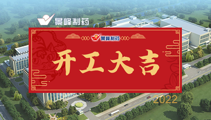 開(kāi)工大吉