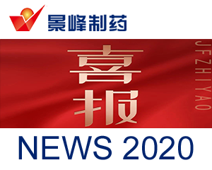 熱烈祝賀景峰制藥 再獲 “高新技術(shù)企業(yè)” 認定